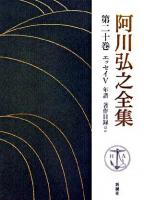 阿川弘之全集 第20巻(エッセイ5)