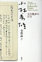 小林秀雄全作品 9