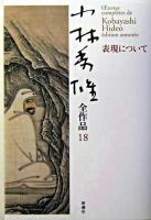 小林秀雄全作品 18