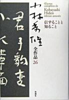 小林秀雄全作品 26 (信ずることと知ること)