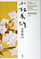 小林秀雄全作品 28 (本居宣長 下)