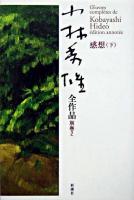 小林秀雄全作品 別巻 2 (感想 下)