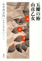 山本周五郎長篇小説全集 第13巻 (五瓣の椿 山彦乙女)