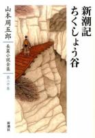 山本周五郎長篇小説全集 第20巻 (新潮記 ちくしょう谷)