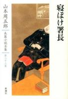 山本周五郎長篇小説全集 第23巻 (寝ぼけ署長)