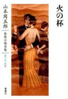 山本周五郎長篇小説全集 第25巻 (火の杯)
