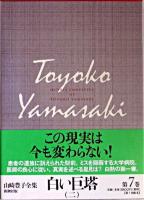白い巨塔 2 ＜山崎豊子全集 / 山崎豊子 著 7＞