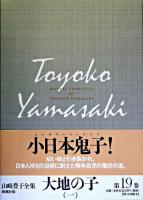 大地の子 1 ＜山崎豊子全集 / 山崎豊子 著 19＞