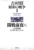 吉村昭昭和の戦争 1