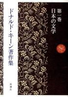ドナルド・キーン著作集 = The Collected Works of Donald Keene 第1巻 (日本の文学)