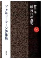 ドナルド・キーン著作集 = The Collected Works of Donald Keene 第3巻