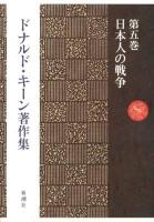 ドナルド・キーン著作集 = The Collected Works of Donald Keene 第5巻