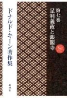 ドナルド・キーン著作集 = The Collected Works of Donald Keene 第7巻