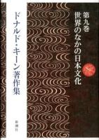 ドナルド・キーン著作集 = The Collected Works of Donald Keene 第9巻 (世界のなかの日本文化)