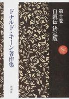 ドナルド・キーン著作集 第10巻 (自叙伝決定版)