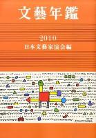 文芸年鑑 1998