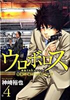 ウロボロス : 警察ヲ裁クハ我ニアリ 4 ＜Bunch comics＞