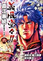 義風堂々!!直江兼続前田慶次月語り 6 ＜Bunch comics＞