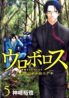 ウロボロス : 警察ヲ裁クハ我ニアリ 5 ＜Bunch comics＞