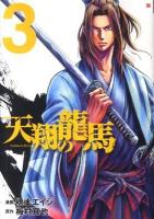 天翔の龍馬 3 ＜Bunch comics＞