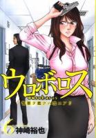 ウロボロス : 警察ヲ裁クハ我ニアリ 6 ＜Bunch comics＞