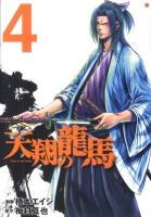 天翔の龍馬 4 ＜Bunch comics＞