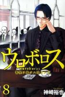 ウロボロス : 警察ヲ裁クハ我ニアリ 8 ＜Bunch comics＞