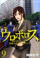 ウロボロス : 警察ヲ裁クハ我ニアリ 9 ＜Bunch comics＞