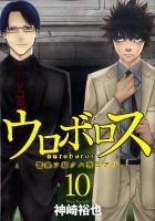 ウロボロス : 警察ヲ裁クハ我ニアリ 10 ＜Bunch comics＞