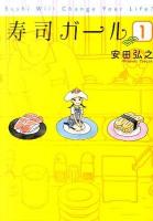 寿司ガール 1 ＜Bunch comics＞
