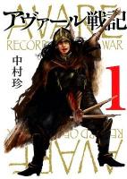 アヴァール戦記 1 ＜Bunch comics＞
