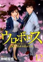 ウロボロス : 警察ヲ裁クハ我ニアリ 12 ＜Bunch comics＞