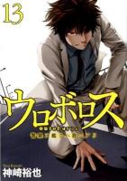ウロボロス : 警察ヲ裁クハ我ニアリ 13 ＜Bunch comics＞