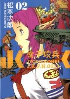 女子攻兵 2 ＜Bunch comics＞