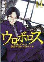 ウロボロス : 警察ヲ裁クハ我ニアリ 14 ＜Bunch comics＞