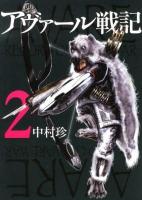 アヴァール戦記 2 ＜Bunch comics＞