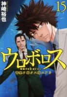 ウロボロス : 警察ヲ裁クハ我ニアリ 15 ＜Bunch comics＞