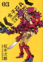 女子攻兵 3 ＜Bunch comics＞