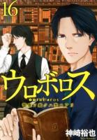 ウロボロス : 警察ヲ裁クハ我ニアリ 16 ＜Bunch comics＞