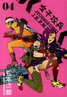 女子攻兵 4 ＜Bunch comics＞