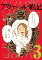アヴァール戦記 3 ＜Bunch comics＞