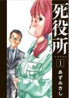 死役所 1 ＜Bunch comics＞