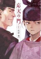 応天の門 1 ＜Bunch comics＞