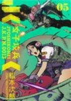 女子攻兵 5 ＜Bunch comics＞