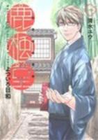 鹿楓堂よついろ日和 1 ＜Bunch comics＞