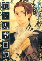 向ヒ兎堂日記 4 ＜Bunch comics＞