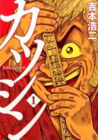 カツシン 1 ＜Bunch comics＞