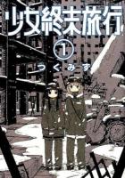 少女終末旅行 1 ＜Bunch comics＞