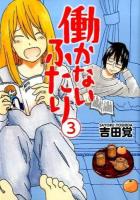 働かないふたり 3 ＜Bunch comics＞