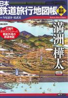 日本鉄道旅行地図帳 満洲樺太 ＜新潮「旅」ムック＞
